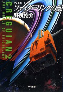 フェイダーリンクの鯨 電子書籍版