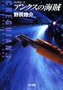 アンクスの海賊 電子書籍版