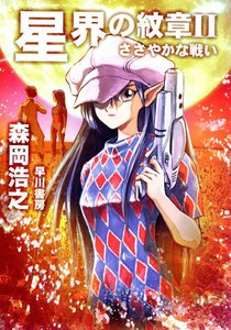 星界の紋章 2―ささやかな戦い― 電子書籍版