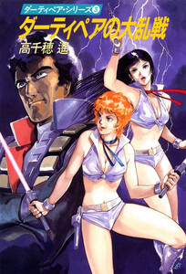 ダーティペアの大乱戦 電子書籍版