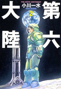 第六大陸2 電子書籍版