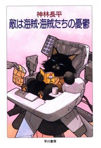 敵は海賊・海賊たちの憂鬱 電子書籍版