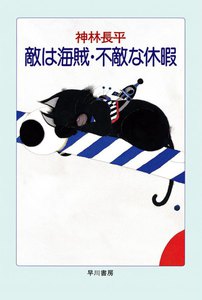 敵は海賊・不敵な休暇 電子書籍版