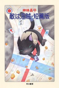 敵は海賊・短篇版 電子書籍版