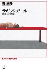ラギッド・ガール 廃園の天使II 電子書籍版