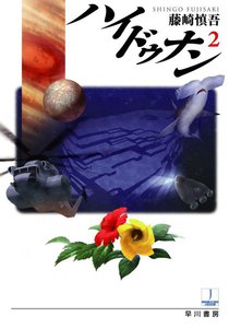 ハイドゥナン2 電子書籍版