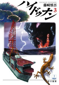 ハイドゥナン3 電子書籍版
