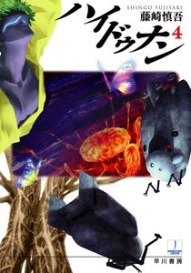 ハイドゥナン4 電子書籍版