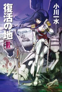 復活の地2 電子書籍版