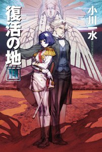 復活の地3 電子書籍版