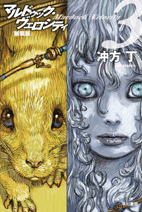 マルドゥック・ヴェロシティ3 新装版 電子書籍版