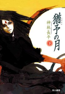 猶予の月(下) 電子書籍版