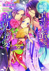 後宮秘譚 皇帝の蜜愛、皇兄の密愛【イラスト付】