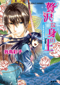 贅沢な身の上2 ときめきは海を越えて! 電子書籍版