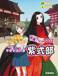 時空警備タイムエスパー警備ファイル002 紫式部 電子書籍版