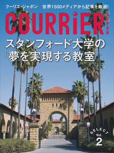 クーリエ・ジャポン セレクト Vol.02 スタンフォード大学の「夢を実現する教室」 電子書籍版