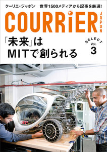 クーリエ・ジャポン セレクト Vol.03 「未来」はMITで創られる 電子書籍版