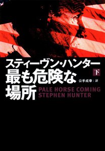 最も危険な場所(下) 電子書籍版