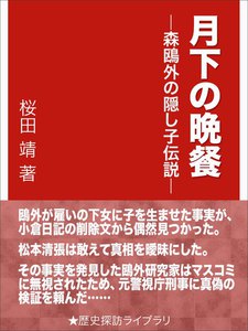 月下の晩餐―森鴎外の隠し子伝説― 電子書籍版