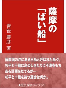 薩摩の「ばい船」 電子書籍版