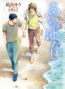あいのはなし【イラストあり】