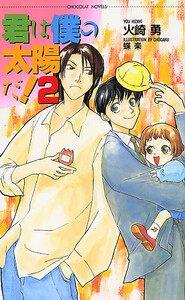 君は僕の太陽だ! 2 電子書籍版