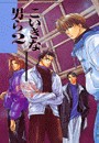 こいきな男ら2 電子書籍版