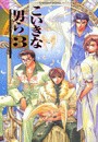 こいきな男ら3 電子書籍版