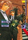 こいきな男ら5 (下) 電子書籍版