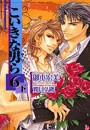 こいきな男ら6 (下) 電子書籍版