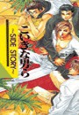 こいきな男ら～SIDE STORY～ 電子書籍版