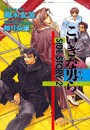 こいきな男ら