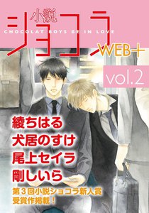 小説ショコラweb+ vol.2 電子書籍版