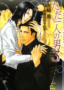 ただ一人の男3 電子書籍版