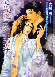 ただ一人の男4 電子書籍版