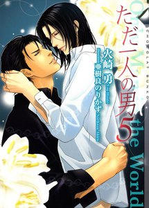 ただ一人の男5 電子書籍版
