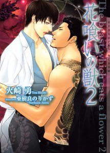 花喰いの獣2 新装版 電子書籍版