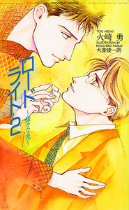 ロードライト2 ～様々な光～ 電子書籍版