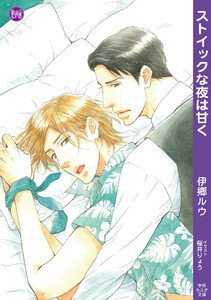 ストイックな夜は甘く 電子書籍版