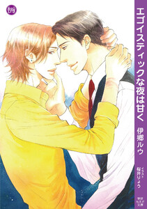 エゴイスティックな夜は甘く 電子書籍版