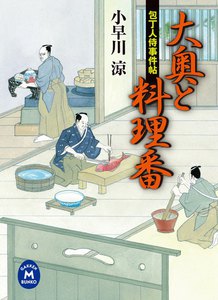 包丁人侍事件帖 大奥と料理番 電子書籍版