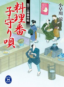 包丁人侍事件帖 料理番子守り唄 電子書籍版