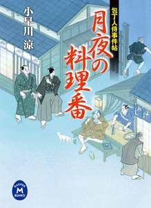 包丁人侍事件帖 月夜の料理番 電子書籍版