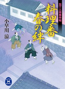 包丁人侍事件帖 料理番春の絆 電子書籍版