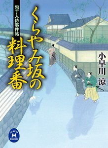 包丁人侍事件帖 くらやみ坂の料理番 電子書籍版