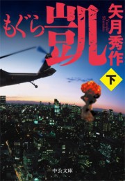 もぐら 凱