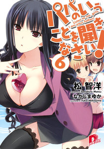 パパのいうことを聞きなさい! 6 電子書籍版