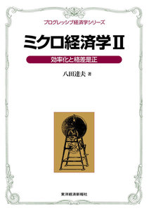ミクロ経済学II<プログレッシブ経済学シリーズ>―効率化と格差是正 電子書籍版
