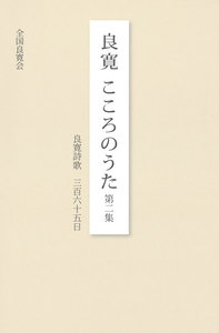 良寛こころのうた : 良寛詩歌三百六十五日〈第2集〉 電子書籍版