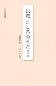 良寛こころのうた : 良寛詩歌三百六十五日〈第3集〉 電子書籍版